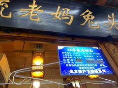 门面-老妈秘制兔头(春熙路店)