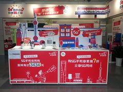 -中国移动(金高路营业厅)