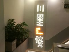 -川里谈·川味小馆(北京路店)