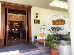 -老洋房花园饭店(绍兴路店)