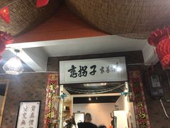 门面-恋拐子油爆虾·家常菜