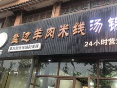门面-攀枝花·任德琼·盐边羊肉米线