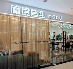 -摩度造型·烫发染发接发