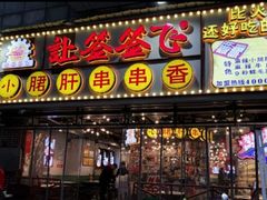 门面-让签签飞小郡肝串串香(春熙路形象店)