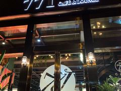 门面-771餐吧·咖啡·西餐·烤肉(金湖广场店)