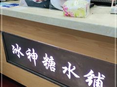 -冰神糖水铺(国贸中心店)