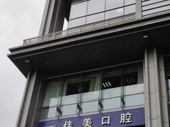 -佳美口腔(清华科技园门诊)