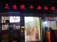 -王记生烫牛杂面馆(兰陵路店)