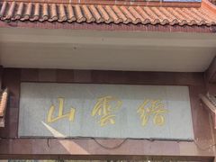 -缙云山景区