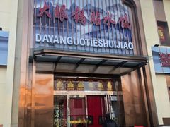 -大眼锅贴水饺(河东店)