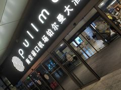 -南京禄口机场雅高铂尔曼大酒店