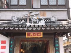 门面-同得兴 Since·1995 传统苏式面馆(十全街店)