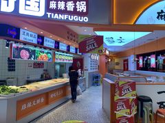 -天府国麻辣香锅(黄岛永旺店)