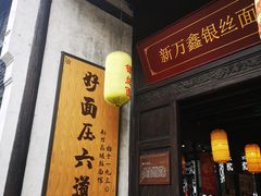 门面-新万鑫银丝面·非遗无锡味(惠山古镇店)