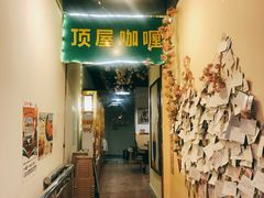门面-顶屋咖喱(街道口总店)