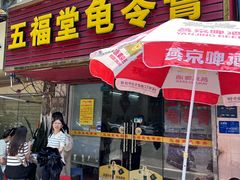 -五福堂龟苓膏(河东北山店)
