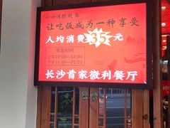 门面-炒师傅腊鲢鱼(左家塘店)