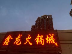 -鑫龙火锅城(青岛分店)
