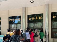 -清真·白记年糕(牛街北口店)