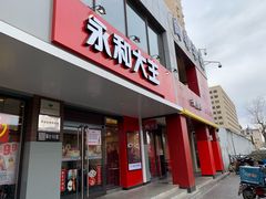 门面-永和大王(蛙嫩鸡香煲煲鲜·军博店)
