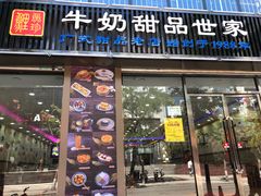 门面-捷信牛奶甜品世家(柳巷店)