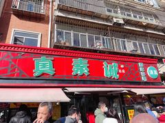 -真素诚(玉泉路总店)