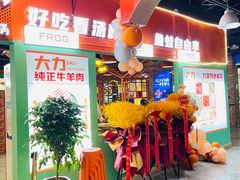 -铭记蛙小仙·活蛙畅享(CBD万达广场店)