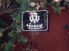 -第101座花园餐厅(湖滨88店)