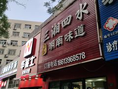 -三湘四水正宗湘菜(君峰路店)