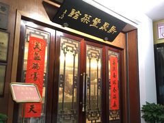 门面-新聚丰菜馆(太监弄店)