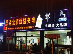 门面-洪峰浩老北京烧饼夹肉(角门路店)