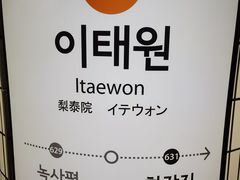 -梨泰院