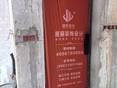 -居丽装饰空间设计(总部)