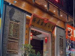 门面-徐鼎盛民间菜(九街店)
