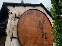 -乌镇景区