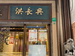 -洪长兴(广西北路店)