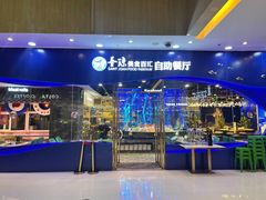-圣琼美食百汇自助餐(白云万达店)