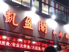 门面-凯盈阁私房菜·桑拿鸡(绿茵花园店)