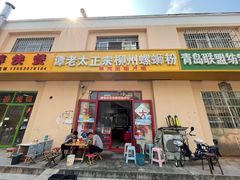 门面-谭老太正宗柳州螺狮粉(家和花园店)