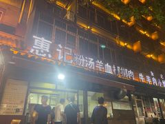 -惠记粉汤羊血(小南门店)