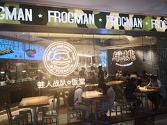 -蛙人战队·饭堂(储能大厦店)