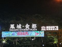 -凤城·食都