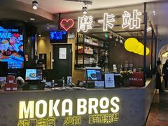 -Moka Bros 摩卡站(西单大悦城店)