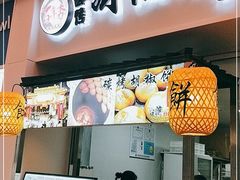 门面-百年夯碳烤胡椒饼(阿拉城店)