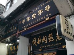 门面-同利肉燕老铺(澳门路店)