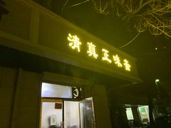 门面-正味斋锅巴菜(西北角店)