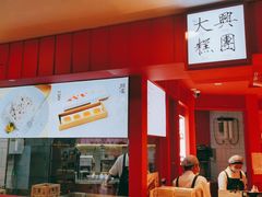 -阮大兴糕团(日月光中心店)