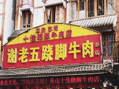 -谢老五跷脚牛肉·非遗传承店