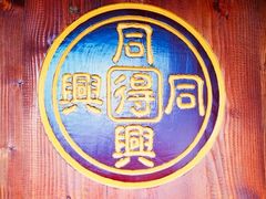 -同得兴 Since·1995 传统苏式面馆(十全街店)