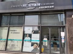 -同仁验光配镜(亚运村店)